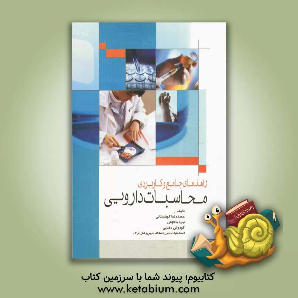 کتاب راهنمای جامع و کاربردی محاسبات دارویی اثر حمیدرضا کوهستانی