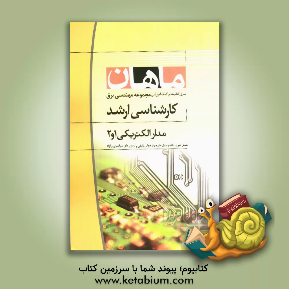 کتاب مدارهای الکتریکی 1 و 2 اثر میثم زمانیان