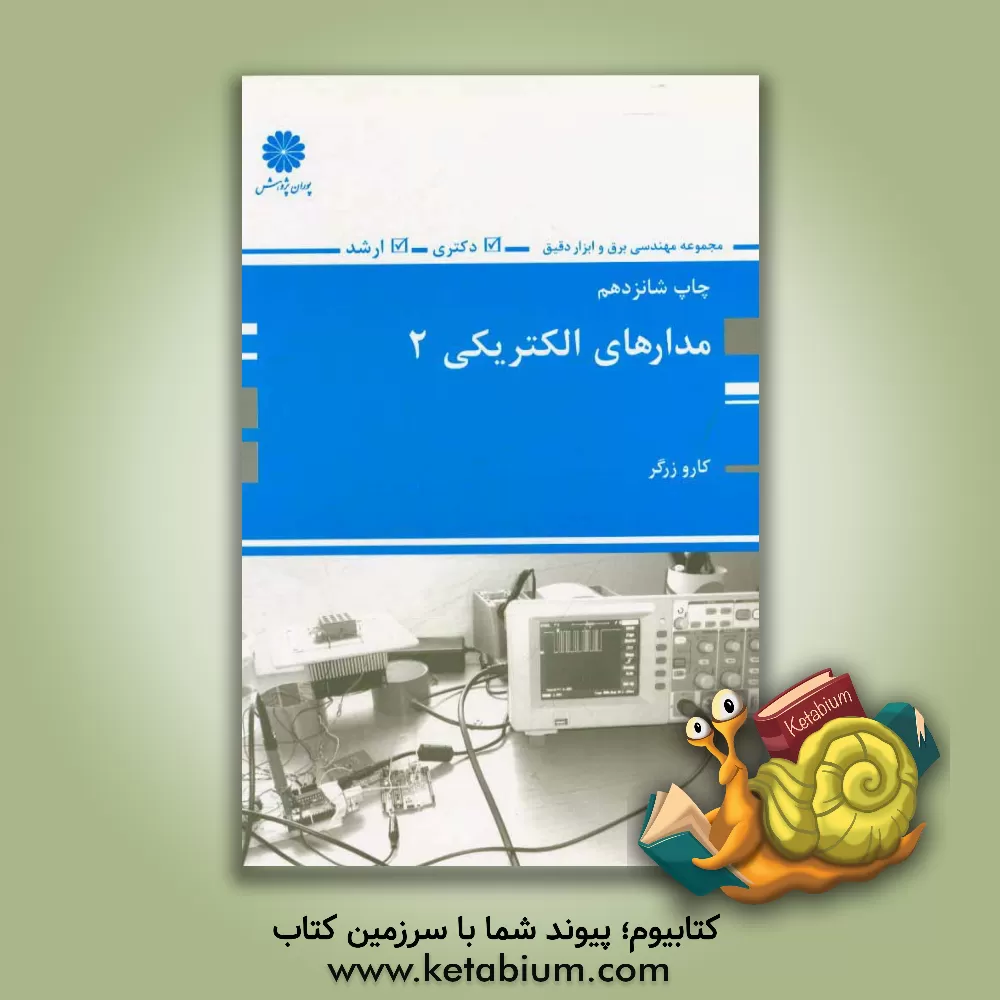 کتاب مدارهای الکتریکی 2 اثر کارو زرگر
