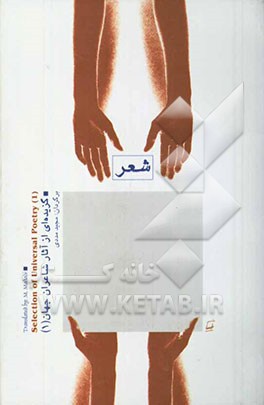 کتاب گزیده ای از آثار شاعران جهان اثر مجید مددی