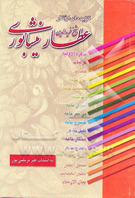 کتاب گزیده ای از آثار شیخ فریدالدین عطار نیشابوری اثر محمدبن‌ابراهیم عطار