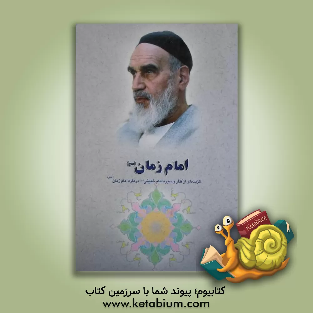 کتاب گزیده ای از آثار و سیره امام خمینی (س): امام زمان (عج) اثر زهرا مصباحی