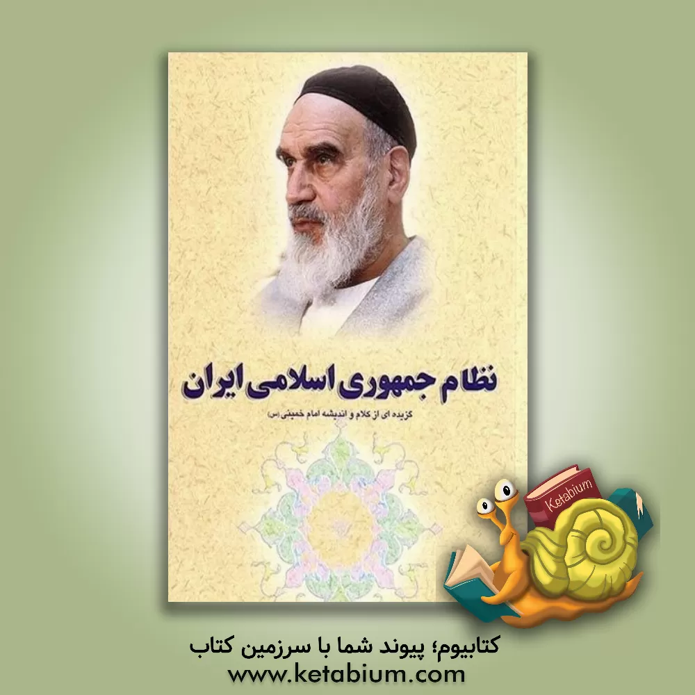 کتاب گزیده ای از آثار و سیره امام خمینی (س): نظام جمهوری اسلامی ایران اثر مصباحی