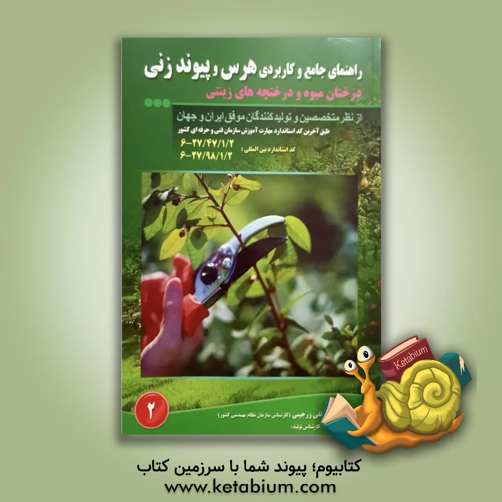 کتاب راهنمای جامع و کاربردی هرس و پیوندزنی درختان میوه و درختچه های زینتی اثر تقی زرجینی