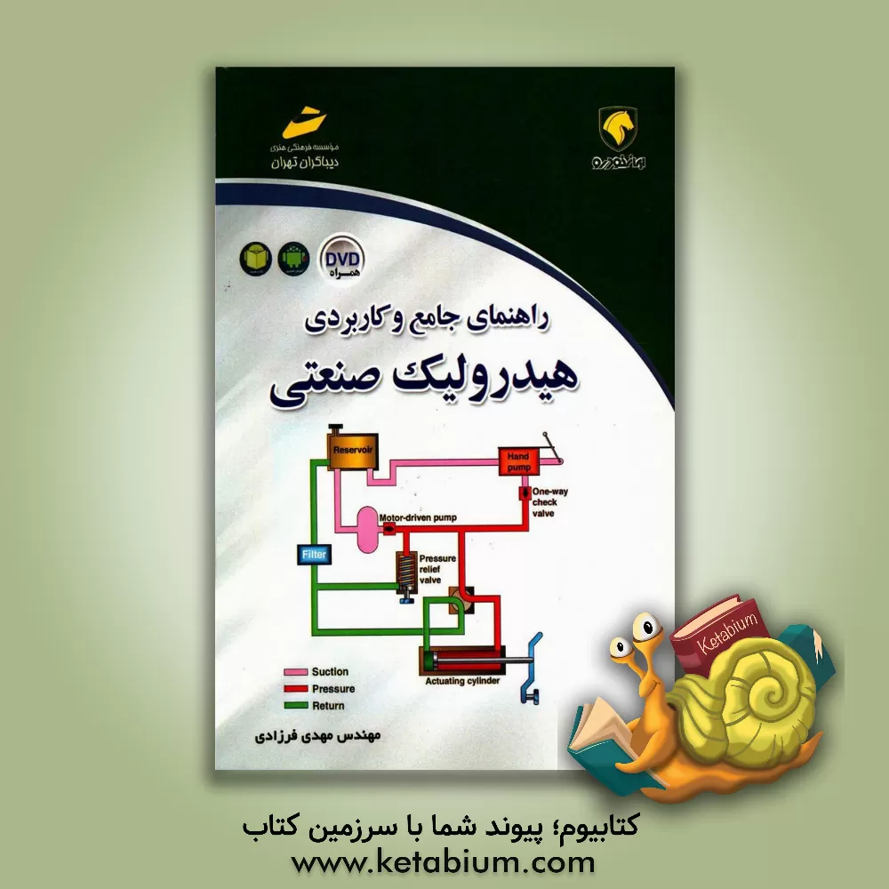 کتاب راهنمای جامع و کاربردی هیدرولیک صنعتی: با بررسی و تحلیل بیش از 30 مدار هیدرولیک در صنعت اثر مهدی فرزادی