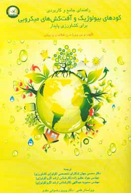 کتاب راهنمای جامع و کاربردی کودهای بیولوژیک و آفت کش های میکروبی برای کشاورزی پایدار اثر مایاک‌اس. وورا