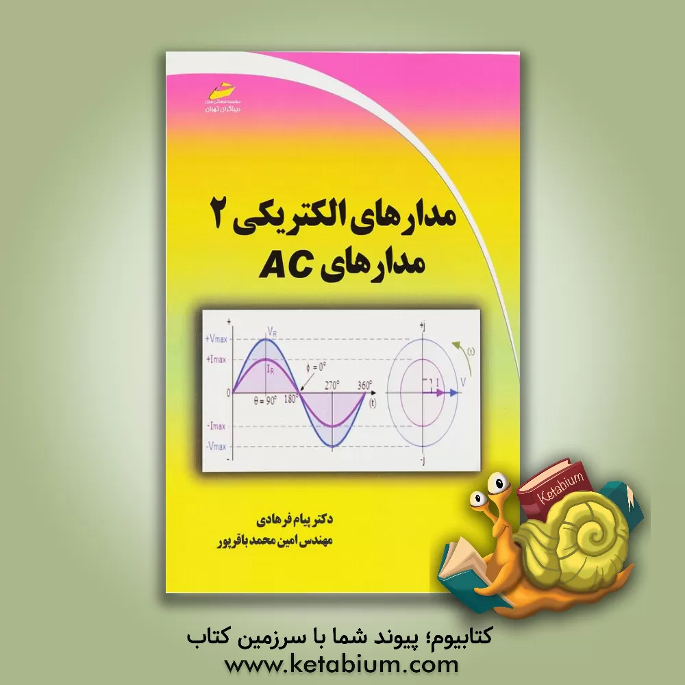 کتاب مدارهای الکتریکی 2 مدارهای AC اثر پیام فرهادی