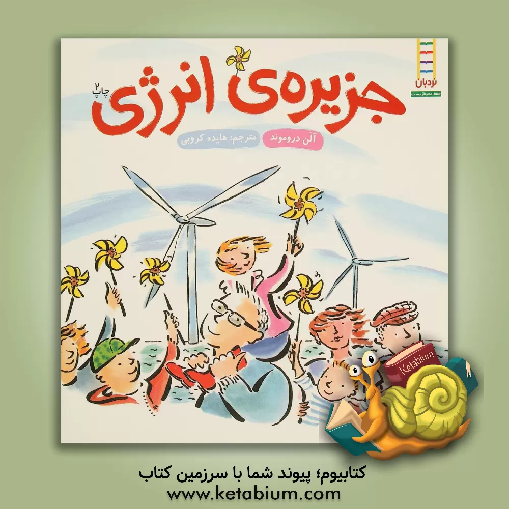 کتاب جزیره ی انرژی اثر آلن دروموند