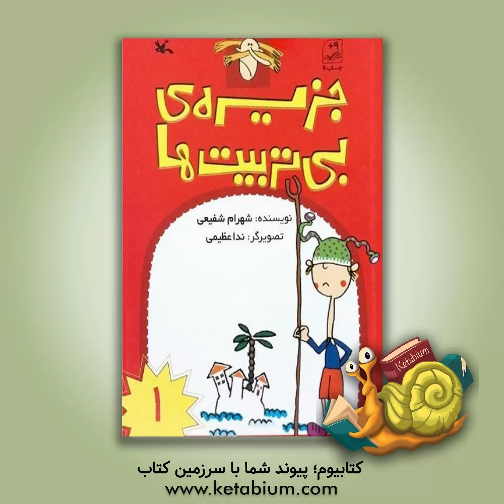 کتاب جزیره ی بی تربیت ها اثر شهرام شفیعی