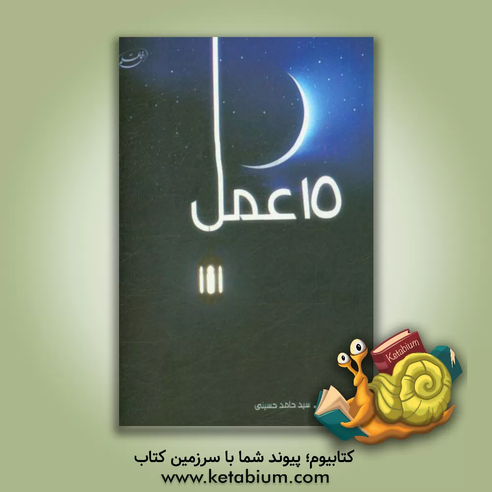 کتاب پانزده عمل اثر سیدحامد حسینی