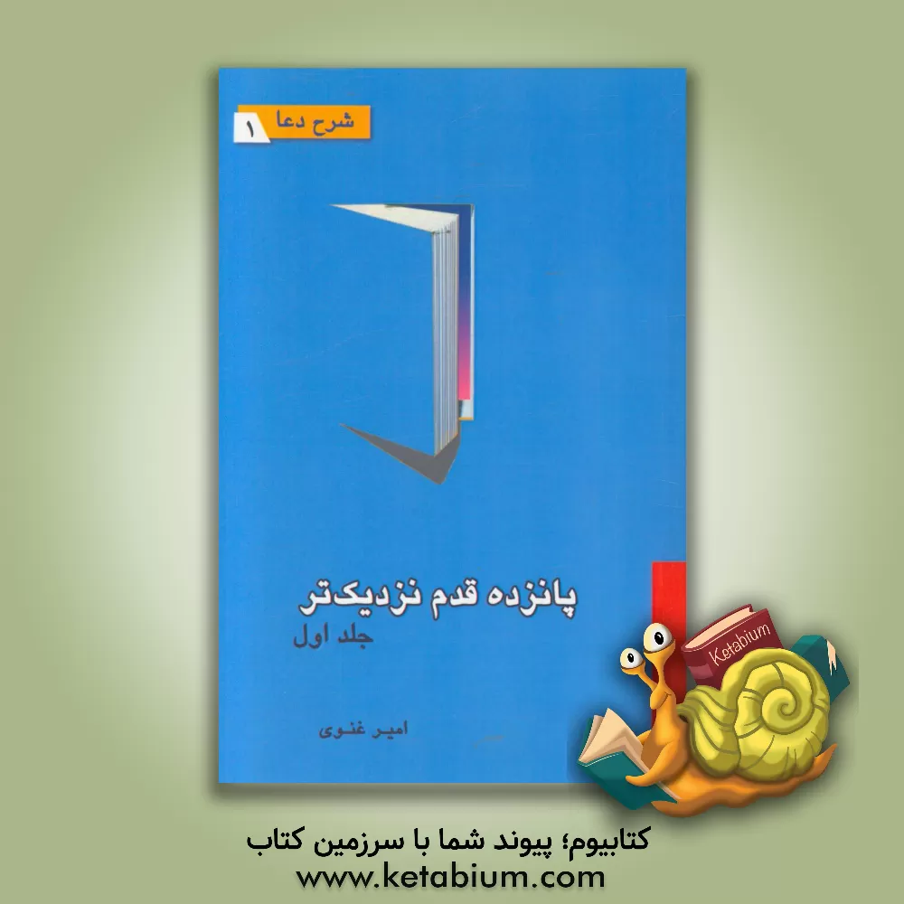 کتاب پانزده قدم نزدیک تر اثر امیر غنوی