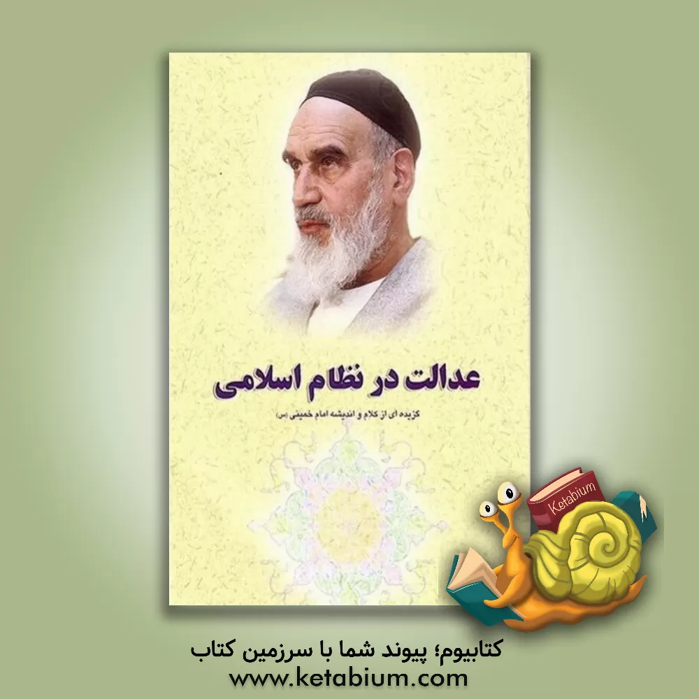 کتاب گزیده ای از آثار و سیره امام خمینی (س): عدالت در نظام اسلامی |اثر مصباحی