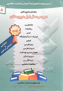 کتاب راهنمای جامع و کامل دروس سال اول دبیرستان مشتمل بر: دین و زندگی (1)، عربی (1)، شیمی (1)، مطالعات اجتماعی، زبان فارسی (1)، ... اثر محمدحسین محسنیان