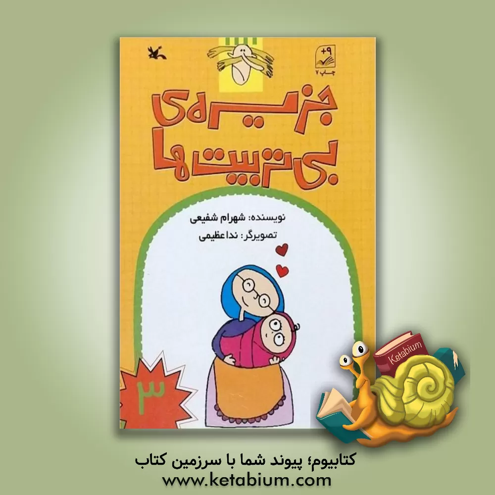 کتاب جزیره ی بی تربیت ها اثر شهرام شفیعی