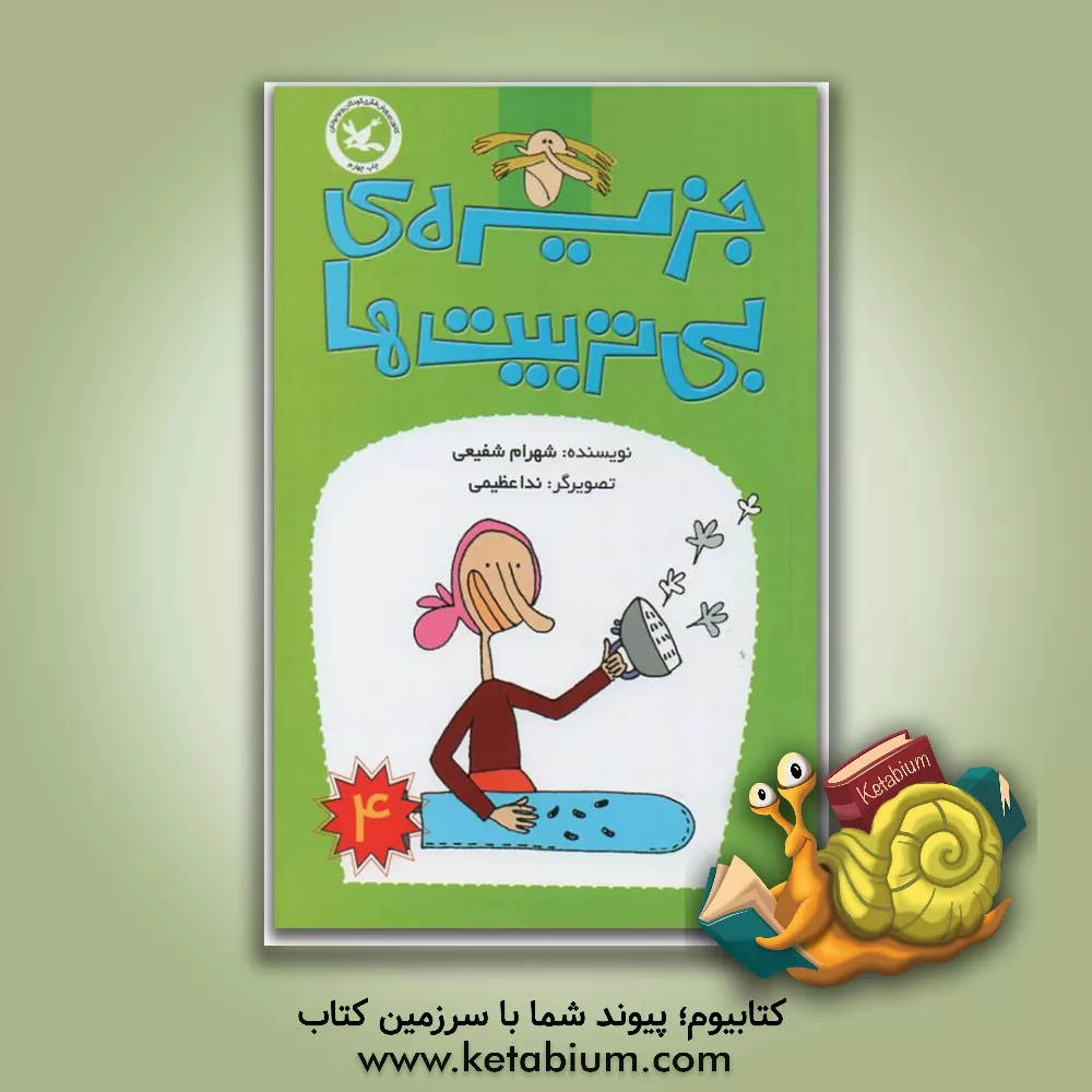 کتاب جزیره ی بی تربیت ها اثر شهرام شفیعی