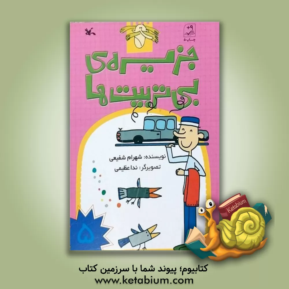 کتاب جزیره ی بی تربیت ها اثر شهرام شفیعی