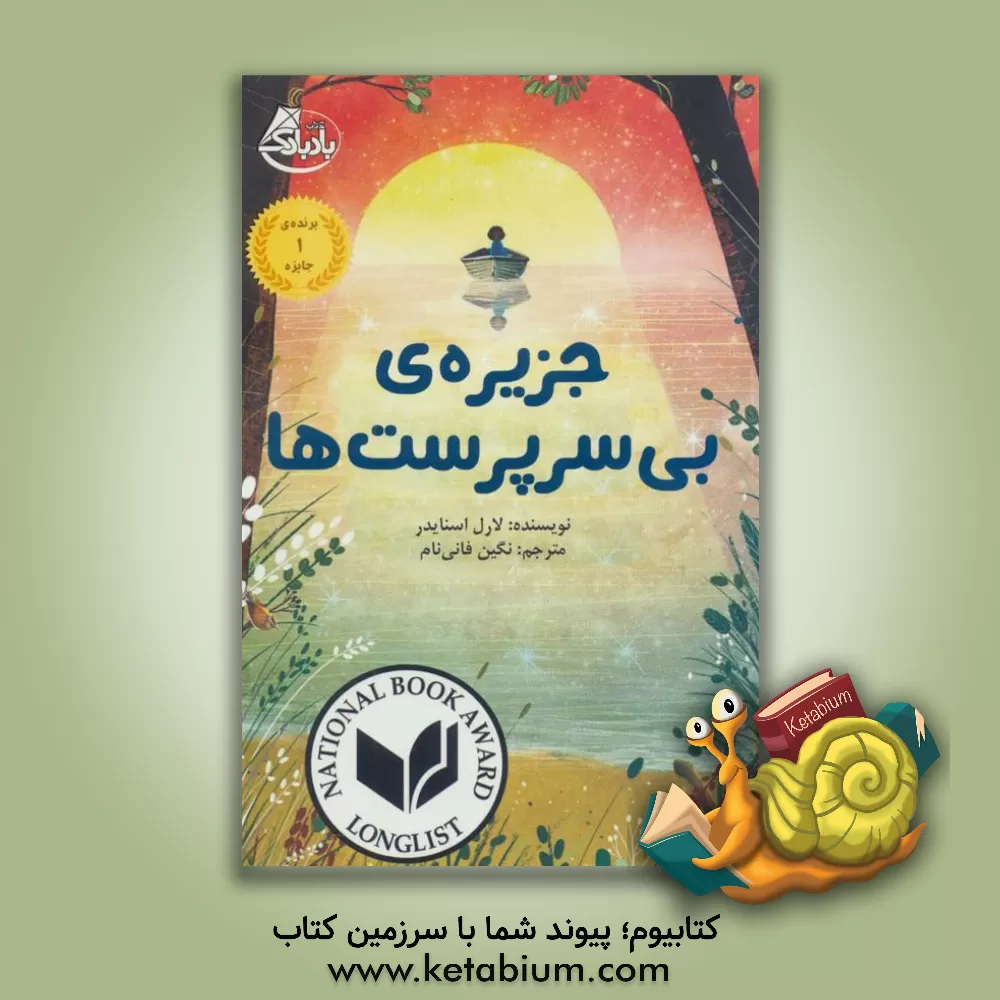 کتاب جزیره ی بی سرپرست ها اثر لورل اسنایدر