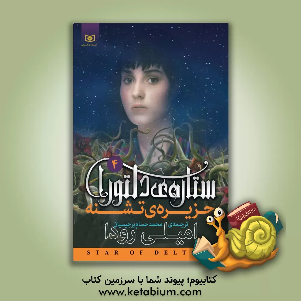 کتاب جزیره ی تشنه اثر امیلی رودا