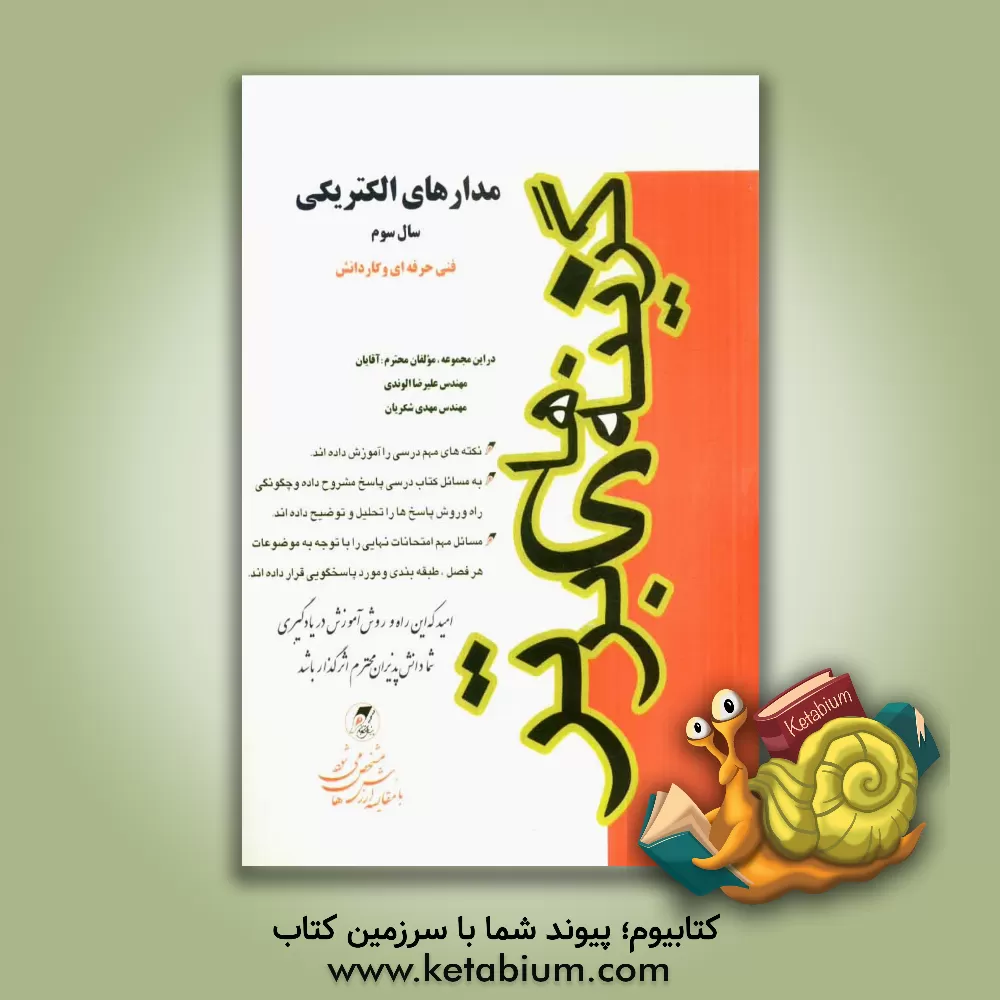 کتاب مدارهای الکتریکی: فنی حرفه ای و کاردانش اثر علیرضا الوندی