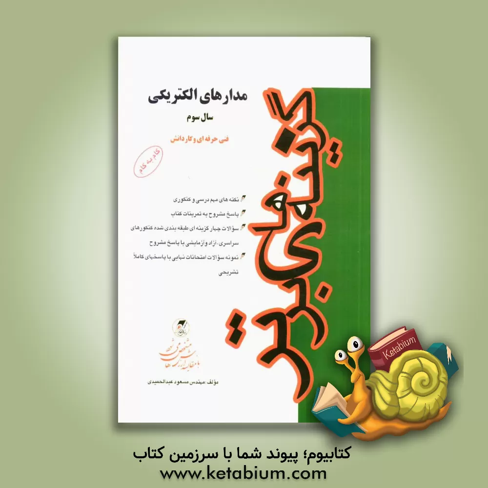 کتاب مدارهای الکتریکی: کنکور کاردانی پیوسته، فنی حرفه ای - کاردانش برای رشته های: الکترونیک و الکتروتکنیک، مخابرات دریایی و کلیه رشته های ... اثر مسعود عبدالحمیدی