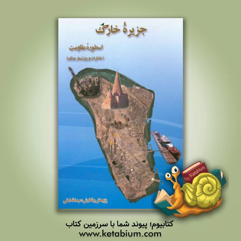 کتاب جزیره ی خارگ اسطوره ی مقاومت: خاطرات و روزشمار جنگ اثر عبدالله امانی