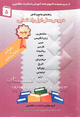 کتاب راهنمای جامع و کامل: دروس سال اول راهنمایی مشتمل بر: فارسی، جغرافیا، دینی، زبان انگلیسی، علوم، تاریخ، اجتماعی، حرفه و فن، عربی، ریاضیات: ارائه ی خلاصه اثر گروه مولفان انتشارات حافظ نوین