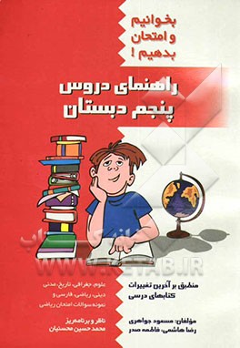 کتاب آموزش گام به گام: راهنمای دروس سال پنجم ابتدایی مشتمل بر: قرآن جغرافی، علوم، ریاضیات، تاریخ، مدنی، فارسی (بخوانیم - بنویسیم)، هدیه های آسمان اثر محمدرضا محسنیان