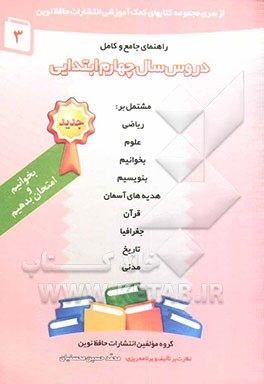 کتاب بخوانیم و امتحان بدهیم (راهنمای دروس چهارم دبستان) مشتمل بر پاسخ به پرسشها و تمرینات دروس:... اثر حمیدرضا حسن‌زاده