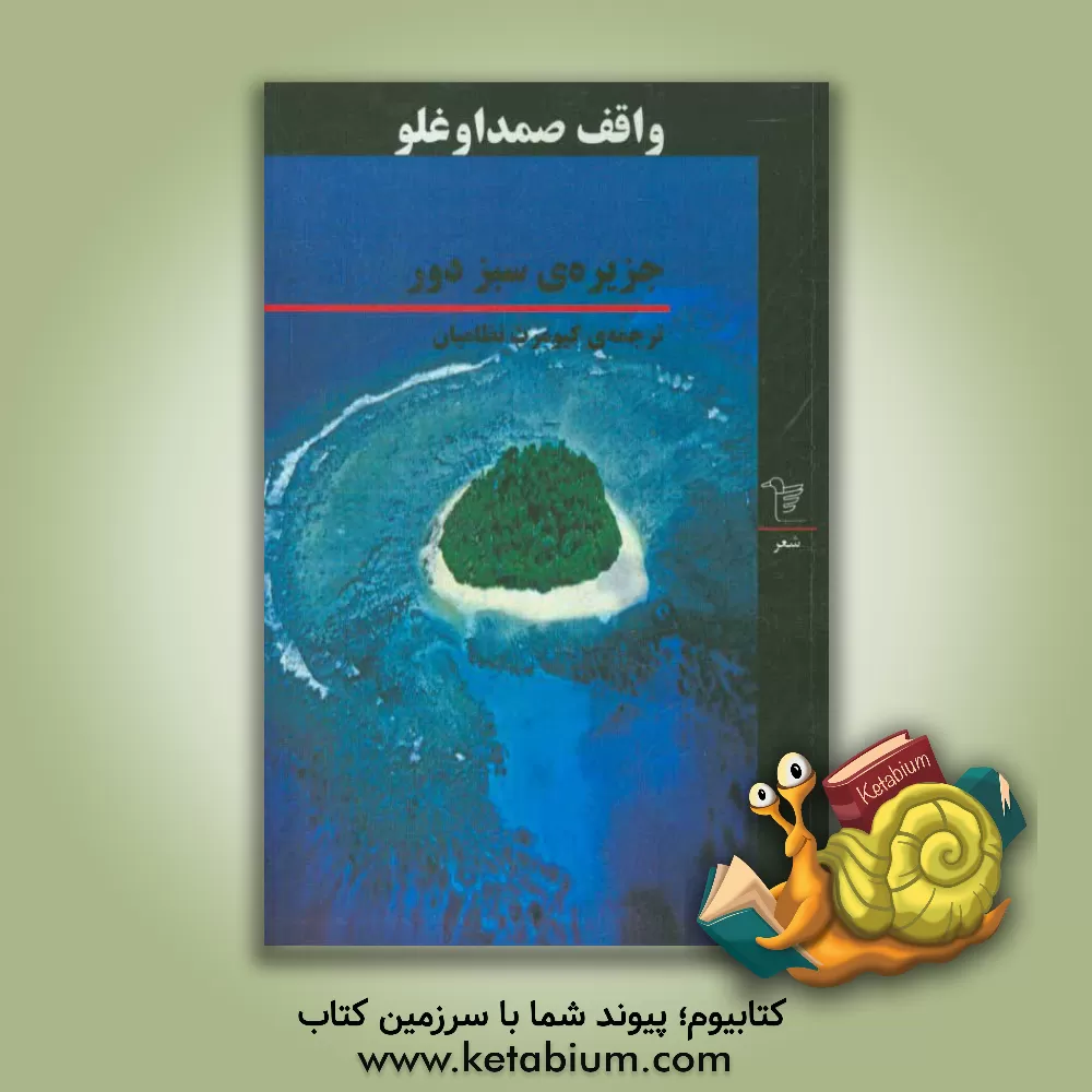 کتاب جزیره ی سبز دور اثر واقیف صمداوغلو
