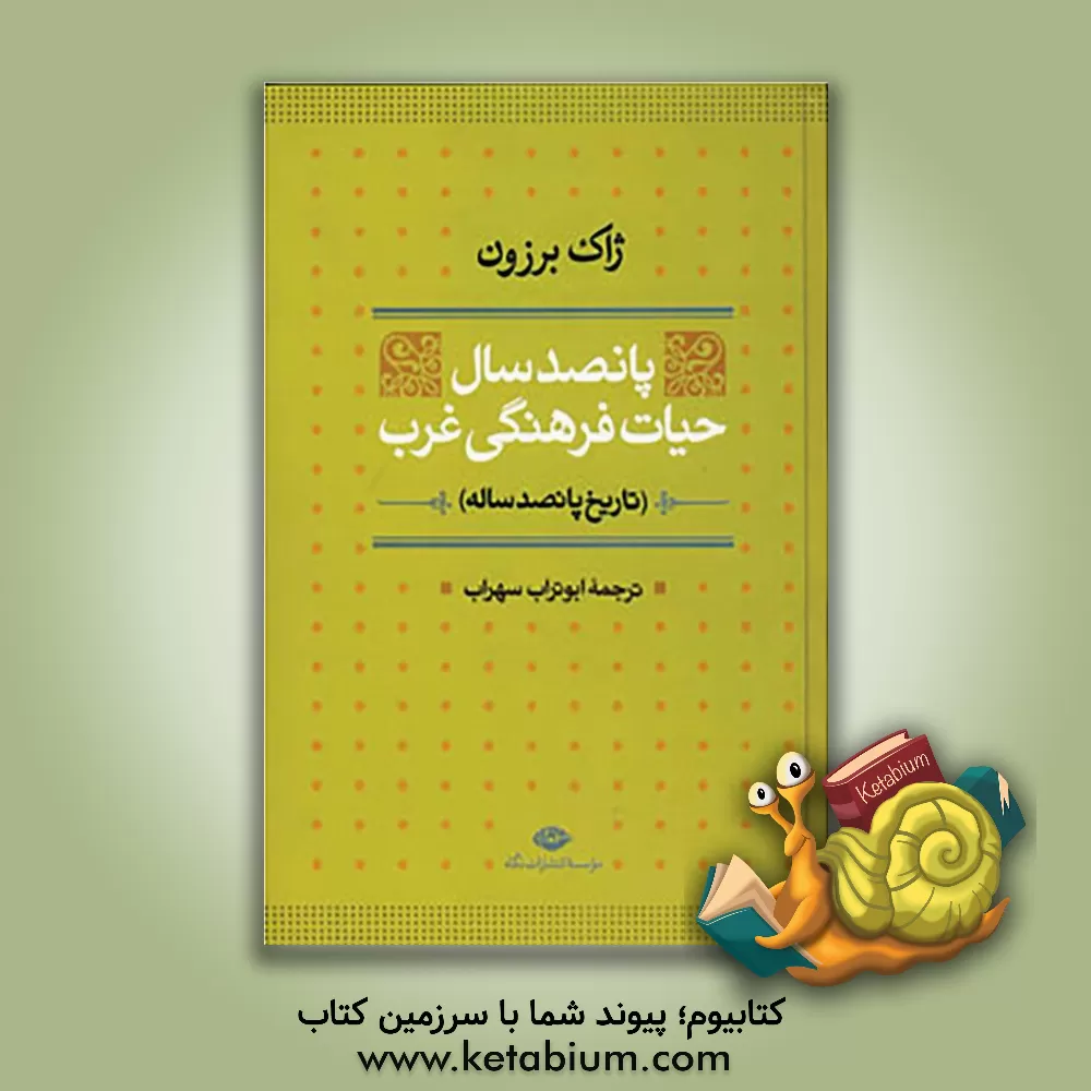 کتاب پانصد سال حیات فرهنگ غرب (تاریخ پانصد ساله) اثر ژاک برزون