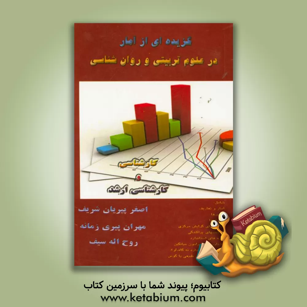 کتاب گزیده ای از آمار در علوم تربیتی و روان شناسی اثر اصغر پیریان‌شریف