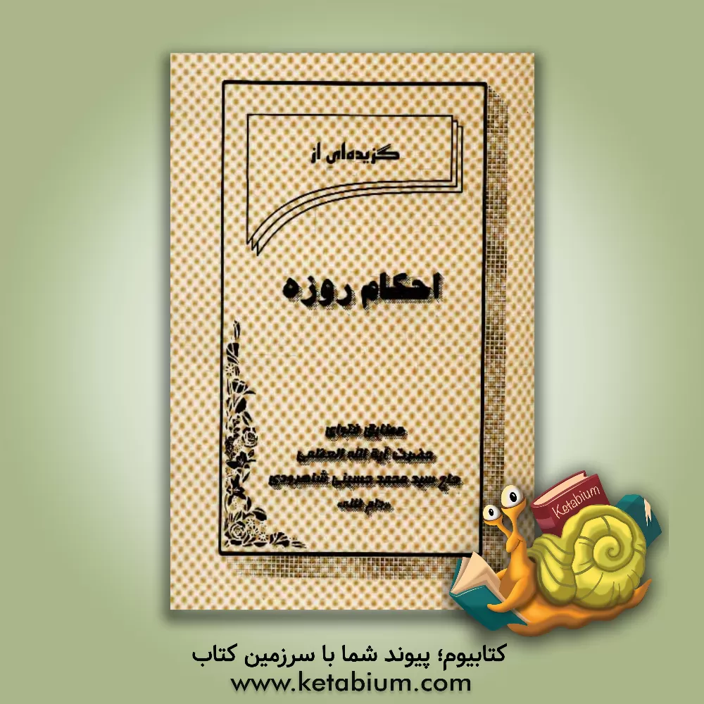 کتاب گزیده ای از احکام روزه اثر محمد حسینی‌شاهرودی