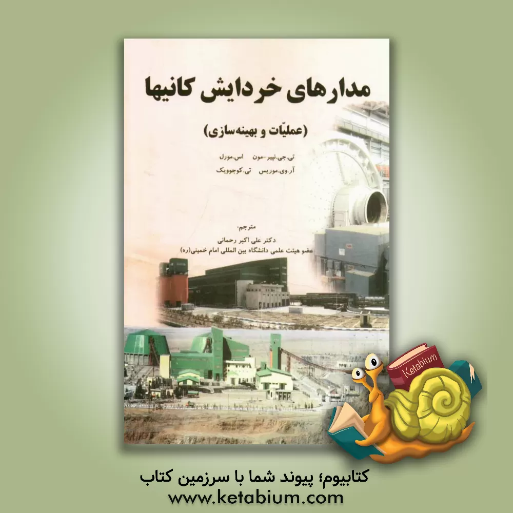 کتاب مدارهای خردایش کانیها (عملیات و بهینه سازی آنها) اثر علی‌اکبر رحمانی