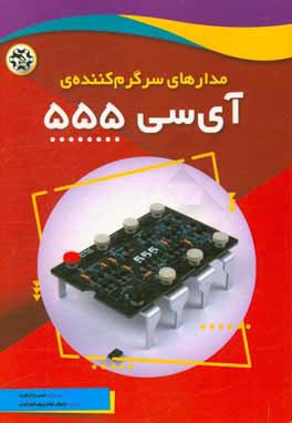 کتاب مدارهای سرگرم کننده آی سی 555 اثر جسی راذرفورد