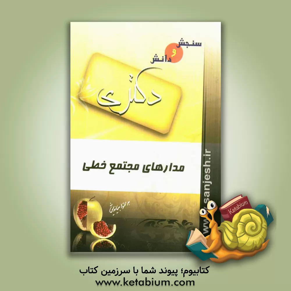 کتاب مدارهای مجتمع خطی اثر سیدمحسن مرتضوی