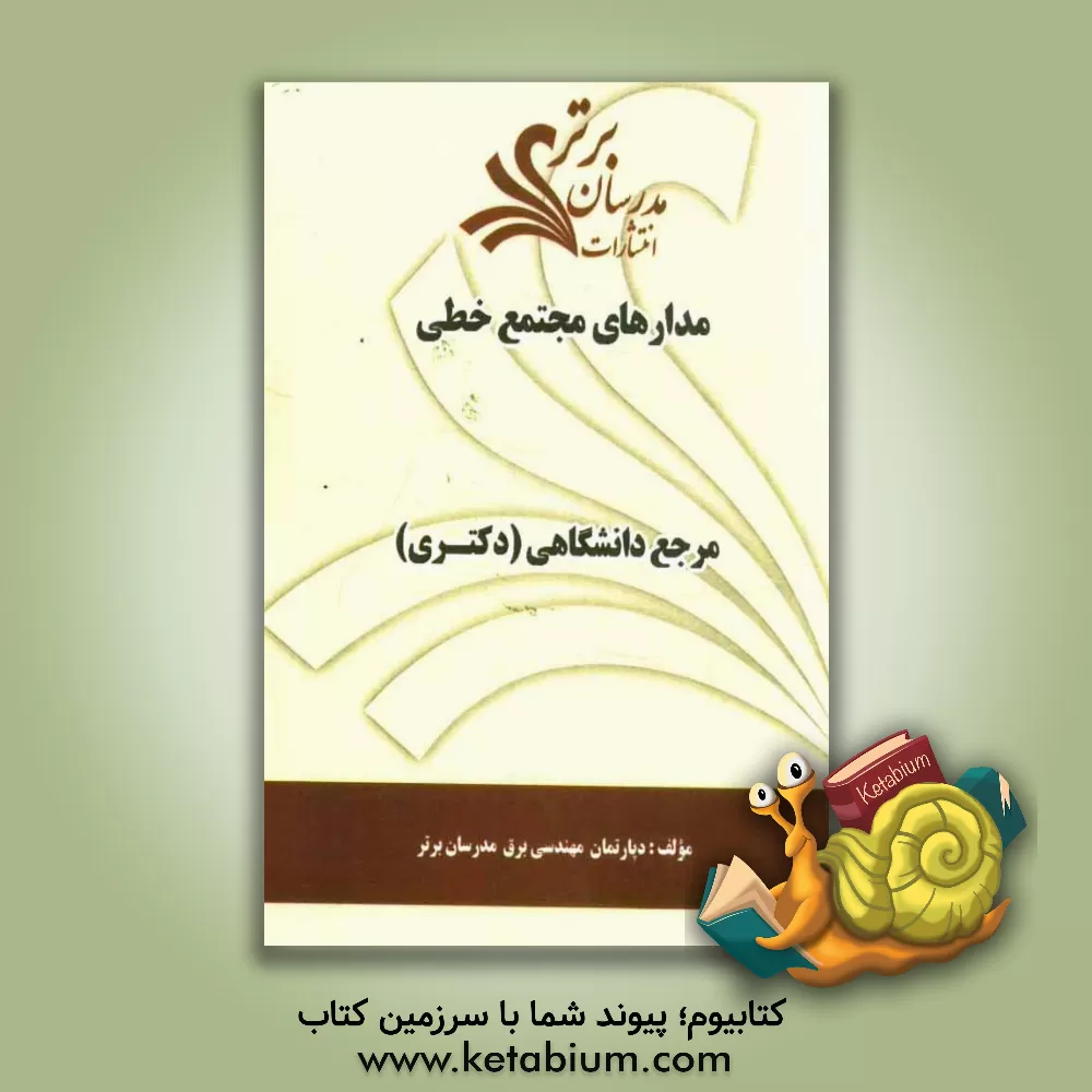 کتاب مدارهای مجتمع خطی "مرجع دانشگاهی (دکتری)" اثر دپارتمان مهندسی برق مدرسان برتر
