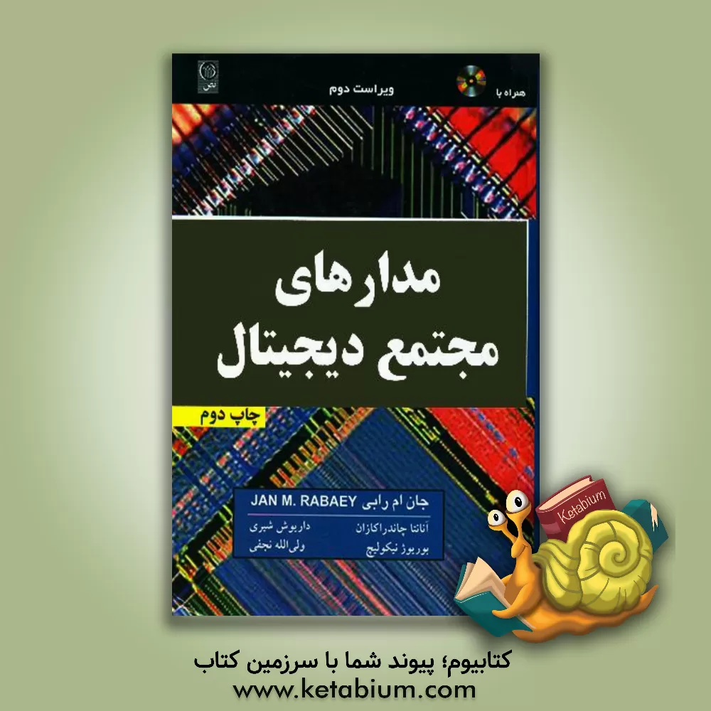 کتاب مدارهای مجتمع دیجیتال: دیدگاه طراحی اثر جان ام رابی