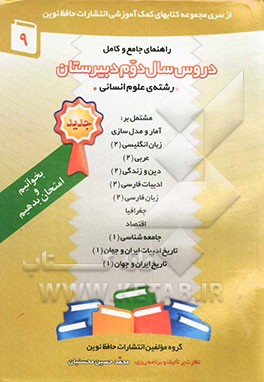 کتاب راهنمای جامع و کامل: دروس سال دوم دبیرستان (رشته ی علوم انسانی) مشتمل بر: زبان فارسی (2)، زبان انگلیسی (2)، اقتصاد، عربی (2)، آمار و مدل سازی، دین و ز اثر گروه مولفان انتشارات حافظ نوین