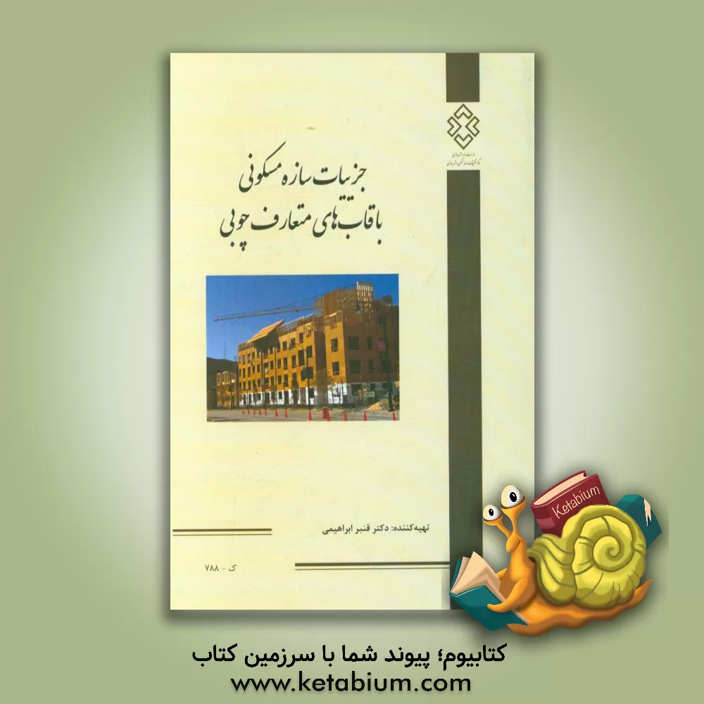 کتاب جزییات سازه مسکونی با قاب های متعارف چوبی |اثر قنبر ابراهیمی