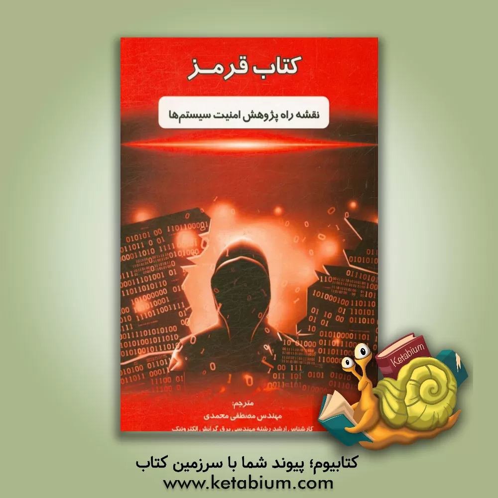 کتاب کتاب قرمز: نقشه راه پژوهش امنیت سیستم ها اثر مصطفی محمدی