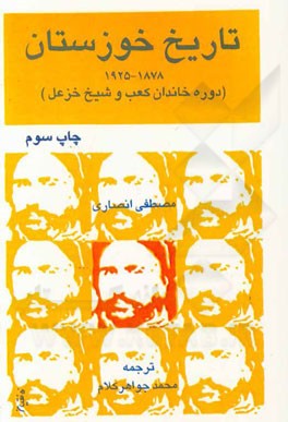 کتاب تاریخ خوزستان، 1925 - 1878 (دوره شیخ خزعل) مطالعه ای در خود مختاری ایالتی و تحول اثر مصطفی انصاری