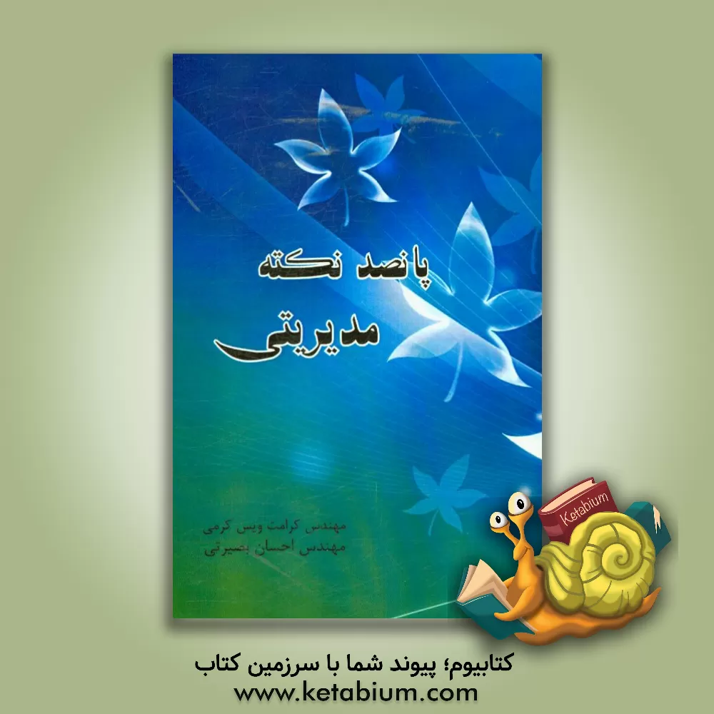 کتاب پانصد نکته مدیریتی اثر کرامت ویس‌کرمی