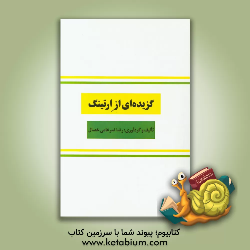 کتاب گزیده ای از ارتینگ اثر رضا ضرغامی‌خصال