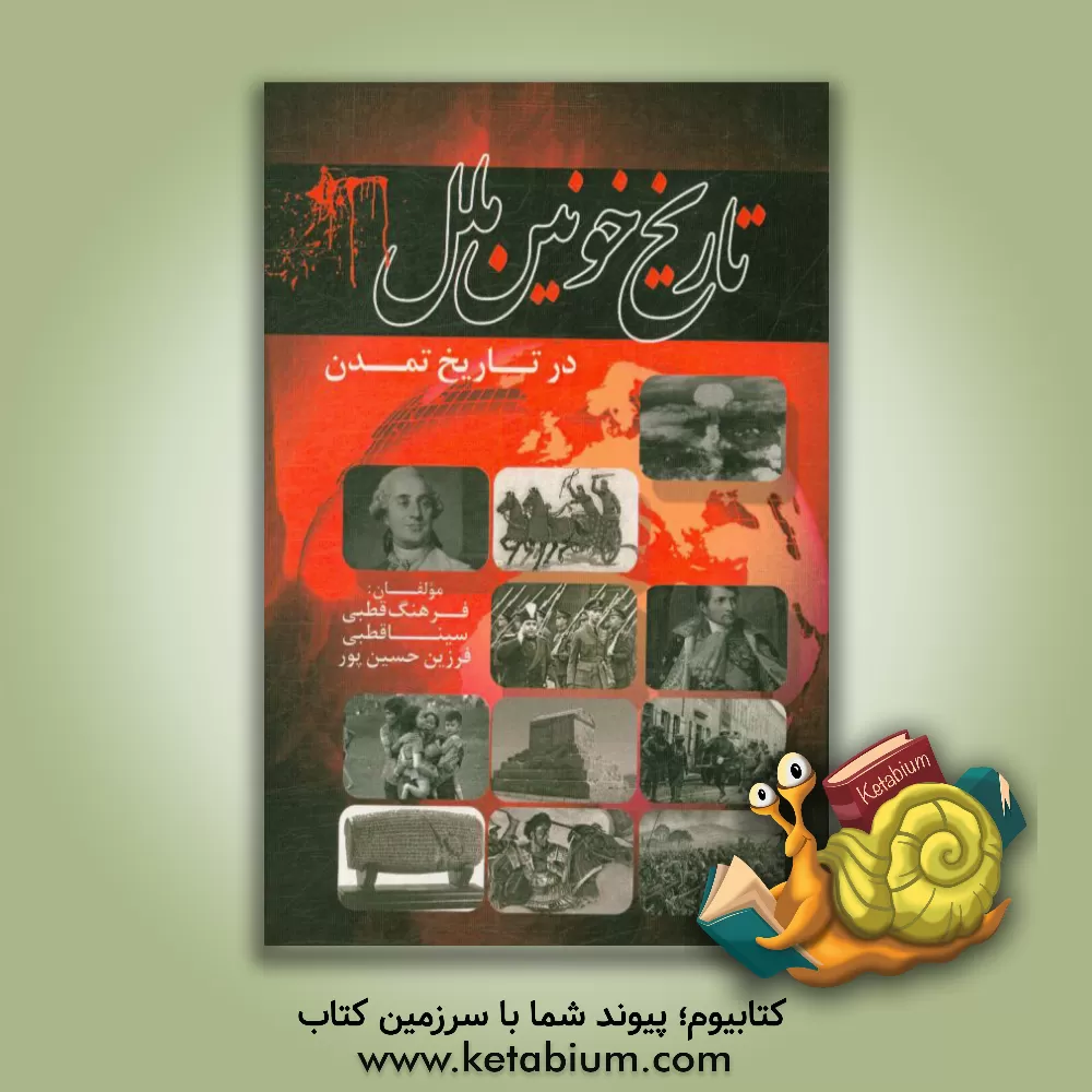 کتاب تاریخ خونین ملل در تاریخ تمدن اثر سینا قطبی