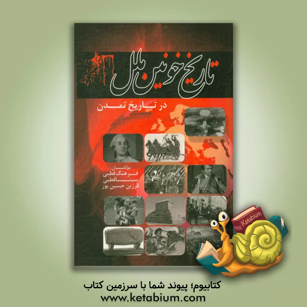 کتاب تاریخ خونین ملل در تاریخ تمدن اثر سینا قطبی