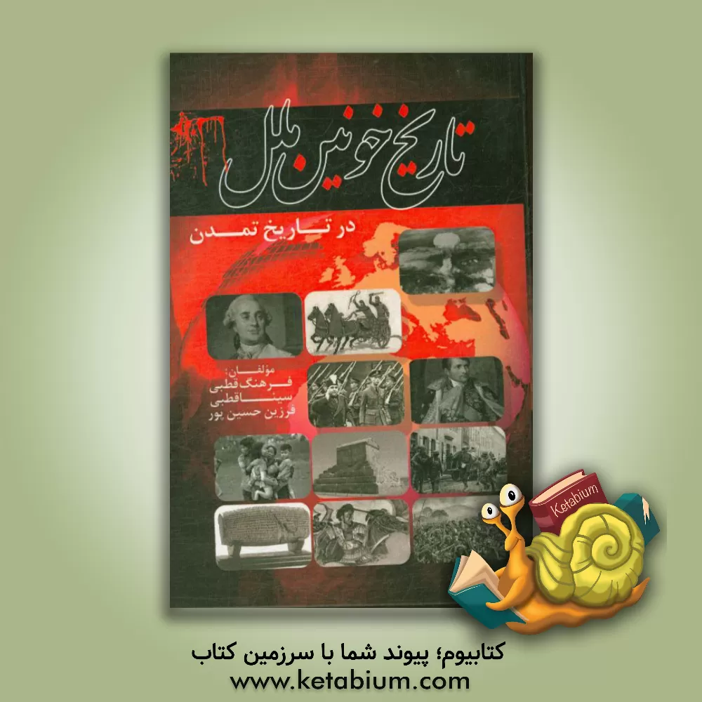 کتاب تاریخ خونین ملل در تاریخ تمدن اثر سینا قطبی