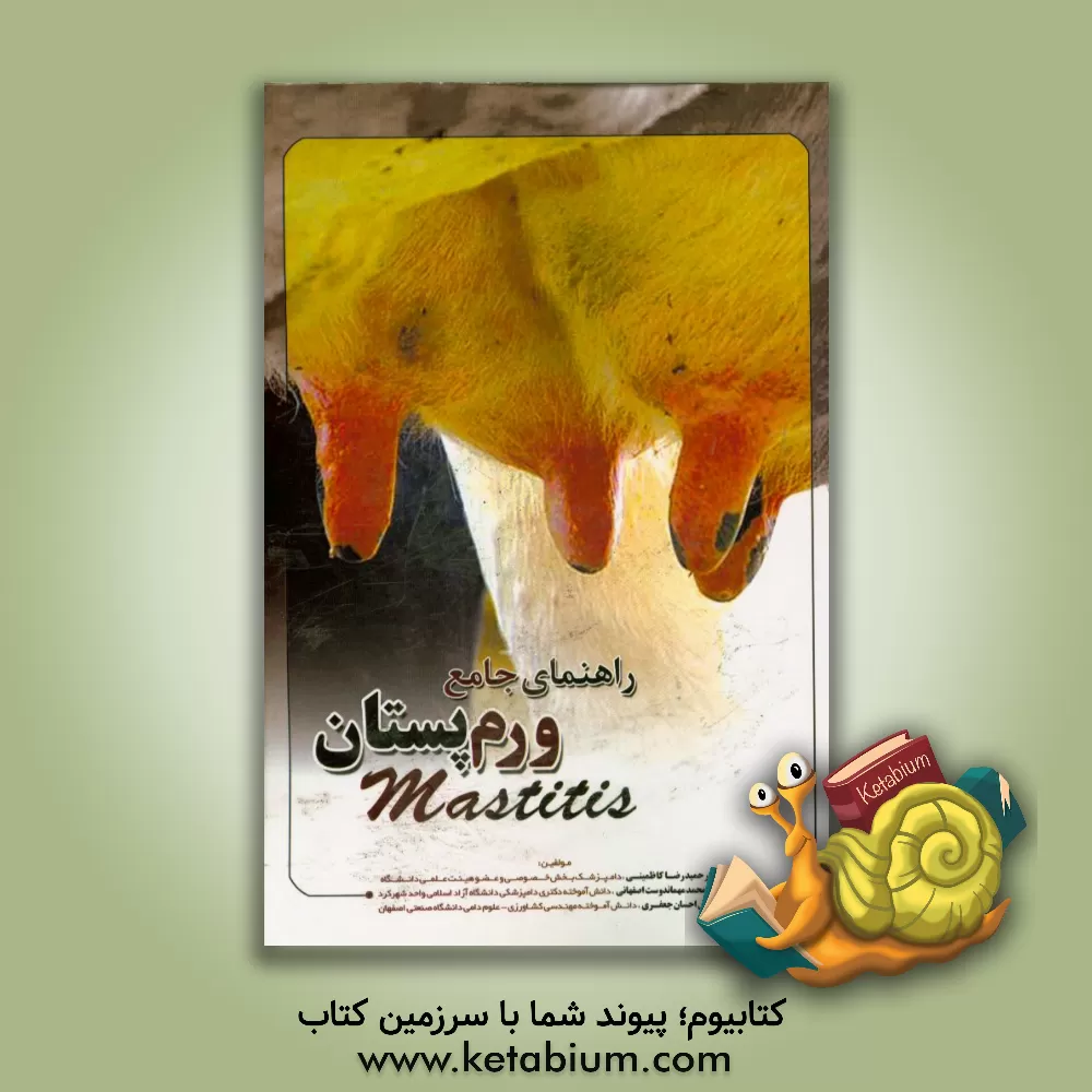 کتاب راهنمای جامع ورم پستان اثر حمیدرضا کاظمینی