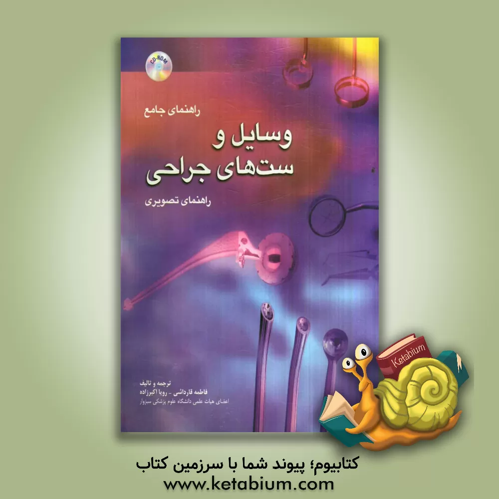 کتاب راهنمای جامع وسایل و ست های جراحی اثر فاطمه قارداشی