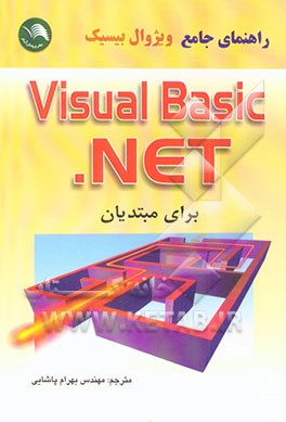 کتاب راهنمای جامع ویژوال بیسیک NET. برای مبتدیان Visual Basic .NET اثر کلیتن والنوم