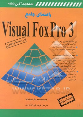 کتاب راهنمای جامع ویژوال فاکس پرو 3 اثر مایکل آنتونوویچ